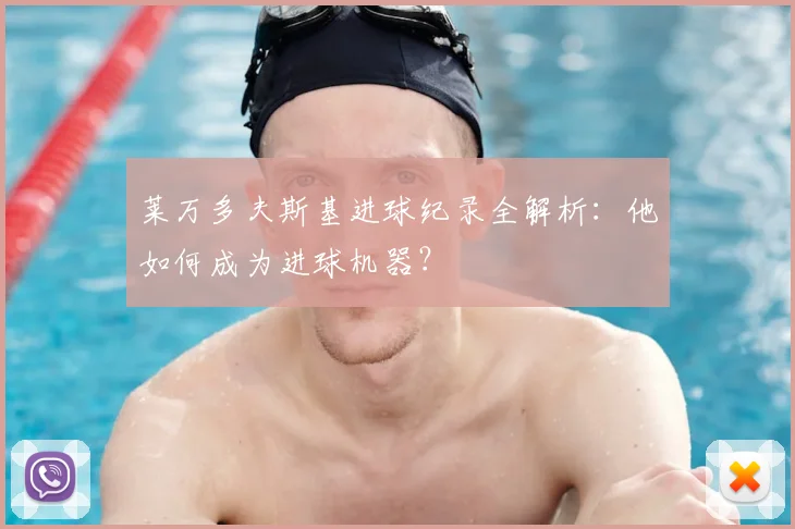 莱万多夫斯基进球纪录全解析:他如何成为进球机器?