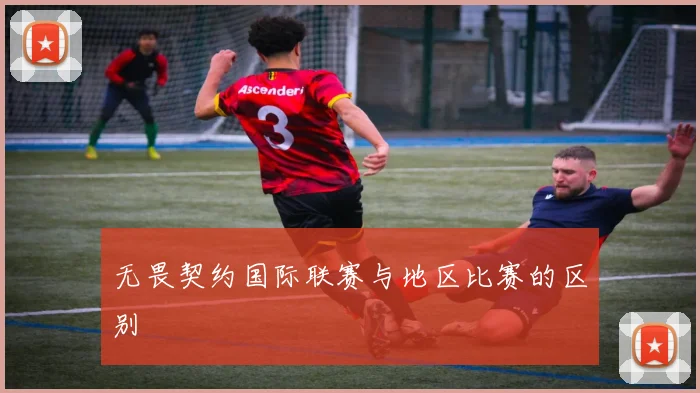 无畏契约国际联赛与地区比赛的区别