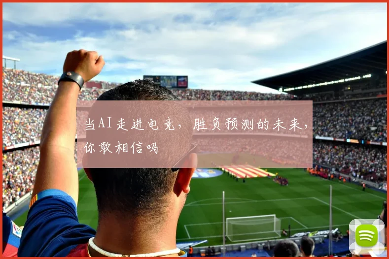 当AI走进电竞，胜负预测的未来，你敢相信吗
