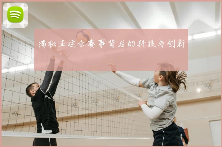 揭秘亚运会赛事背后的科技与创新