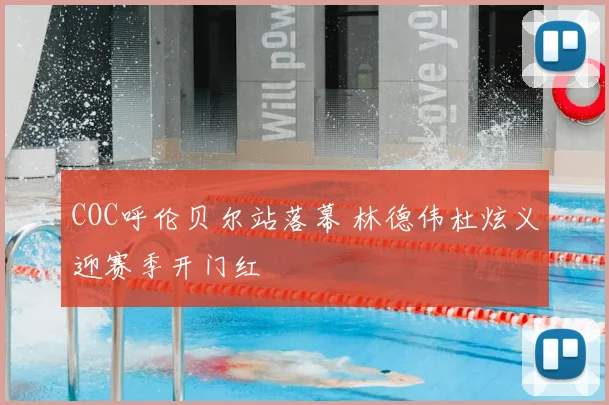 COC呼伦贝尔站落幕 林德伟杜炫义迎赛季开门红