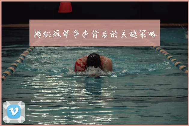揭秘冠军争夺背后的关键策略