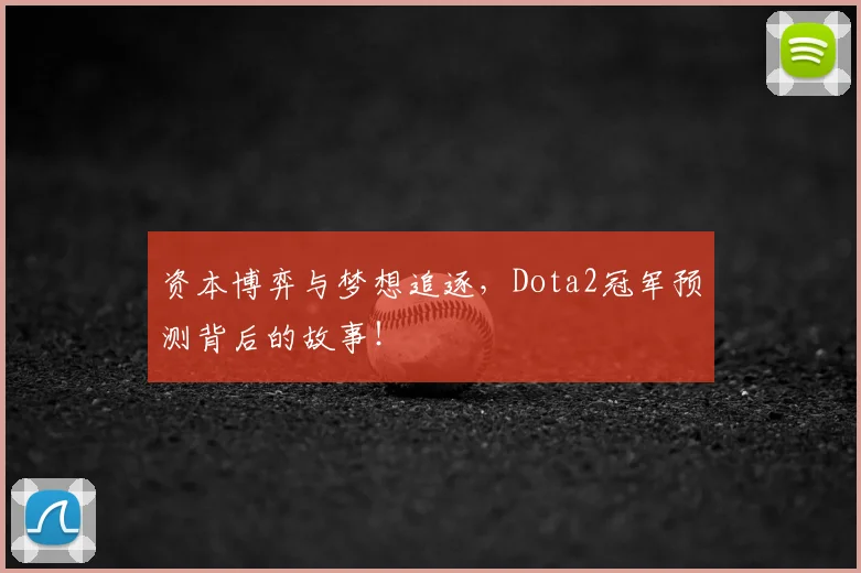 资本博弈与梦想追逐，Dota2冠军预测背后的故事！