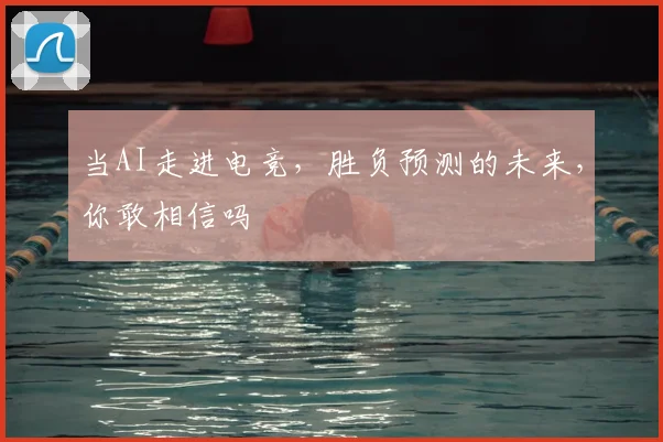 当AI走进电竞，胜负预测的未来，你敢相信吗