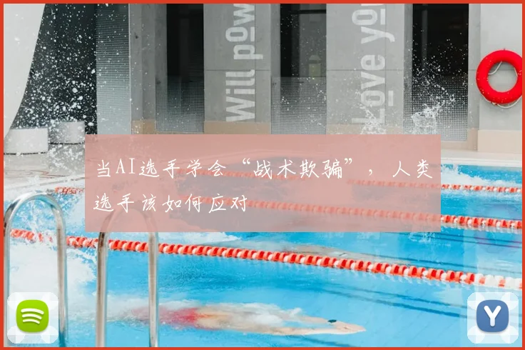当AI选手学会“战术欺骗”，人类选手该如何应对