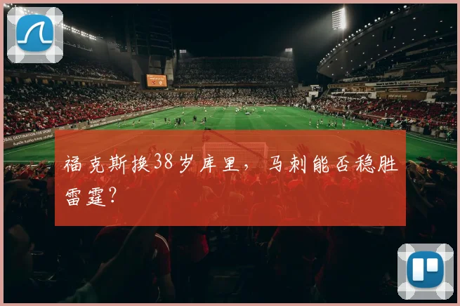 福克斯换38岁库里，马刺能否稳胜雷霆？