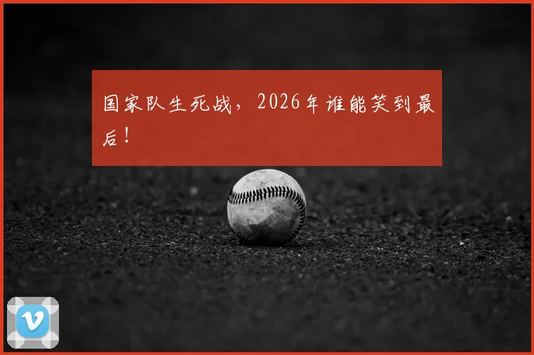国家队生死战，2026年谁能笑到最后！