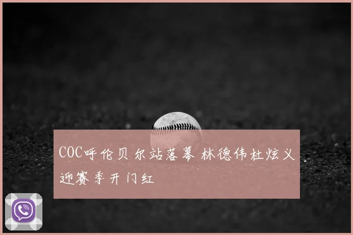 COC呼伦贝尔站落幕 林德伟杜炫义迎赛季开门红