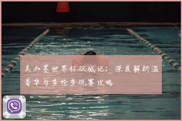 美加墨世界杯双城记：深度解析温哥华与多伦多观赛攻略