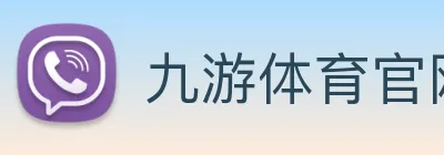 九游体育官网 Logo